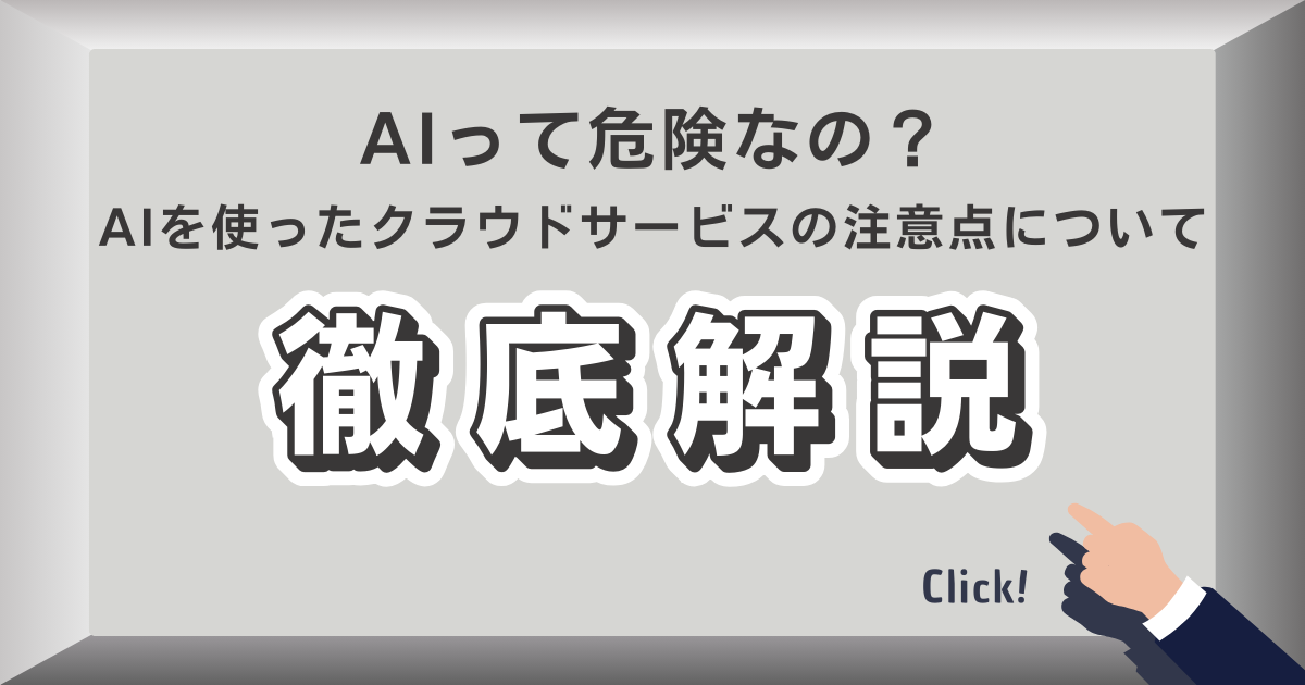 AIって危険なの？ AIを使ったクラウドサービスの注意点について徹底解説