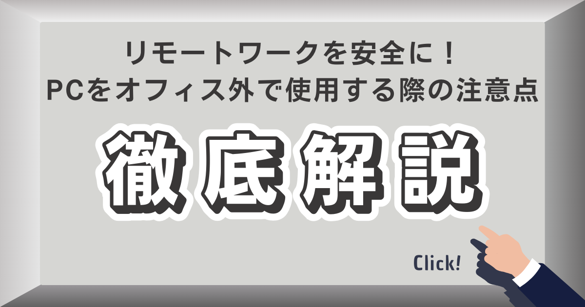 リモートワーク注意点