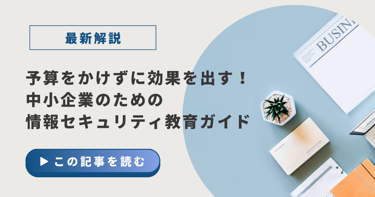 情報セキュリティ教育ガイド